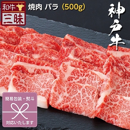 焼肉 カルビ バラ 500g 神戸牛 A5 A4 肉 熨斗なし