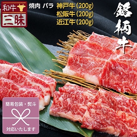 焼肉 カルビ バラ 600g 神戸牛 松坂牛 近江牛 A5 A4 肉 食べ比べ 紅白結び切り 御礼