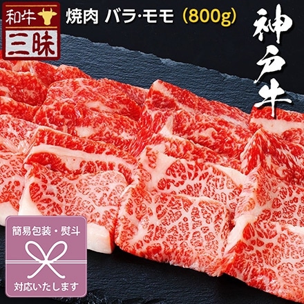 焼肉 カルビ バラ / 赤身 モモ 800g 神戸牛 A5 A4 肉 熨斗なし