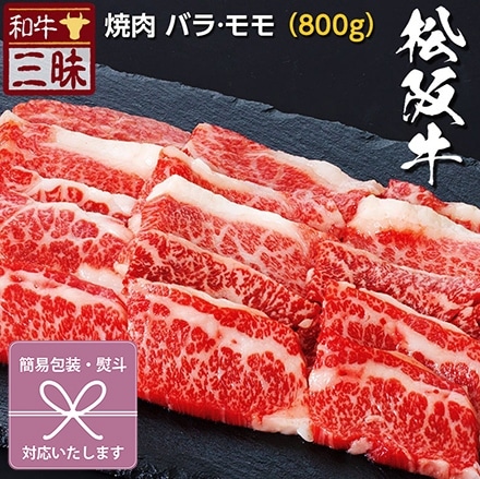 焼肉 カルビ バラ / 赤身 モモ 800g 松阪牛 A5 A4 肉 熨斗なし