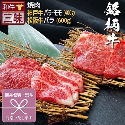 焼肉 カルビ バラ / 赤身 モモ 1kg 松阪牛 神戸牛 A5 A4 肉 食べ比べ 熨斗なし