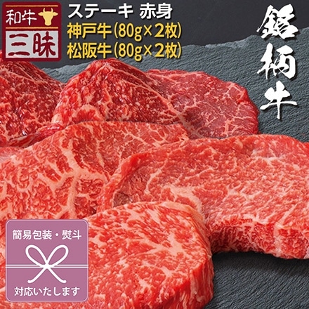 お中元 2023 ステーキ 80g×4 神戸牛 松坂牛 A5 A4 肉 食べ比べ 熨斗