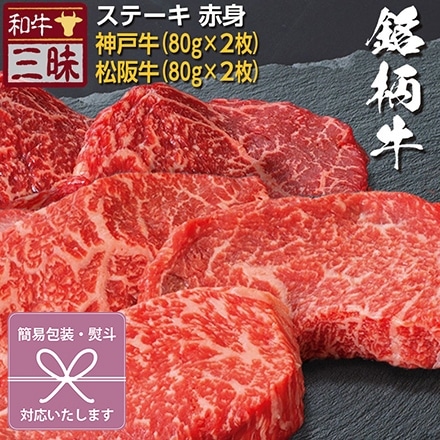 ステーキ 80g×4 神戸牛 松坂牛 A5 A4 肉 食べ比べ 紅白蝶結び 無地