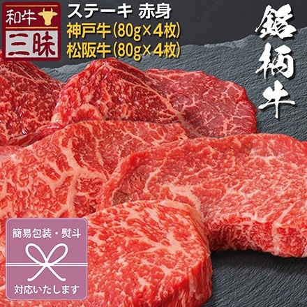 ステーキ 80g×8 神戸牛 松坂牛 A5 A4 肉 食べ比べ 紅白蝶結び 無地