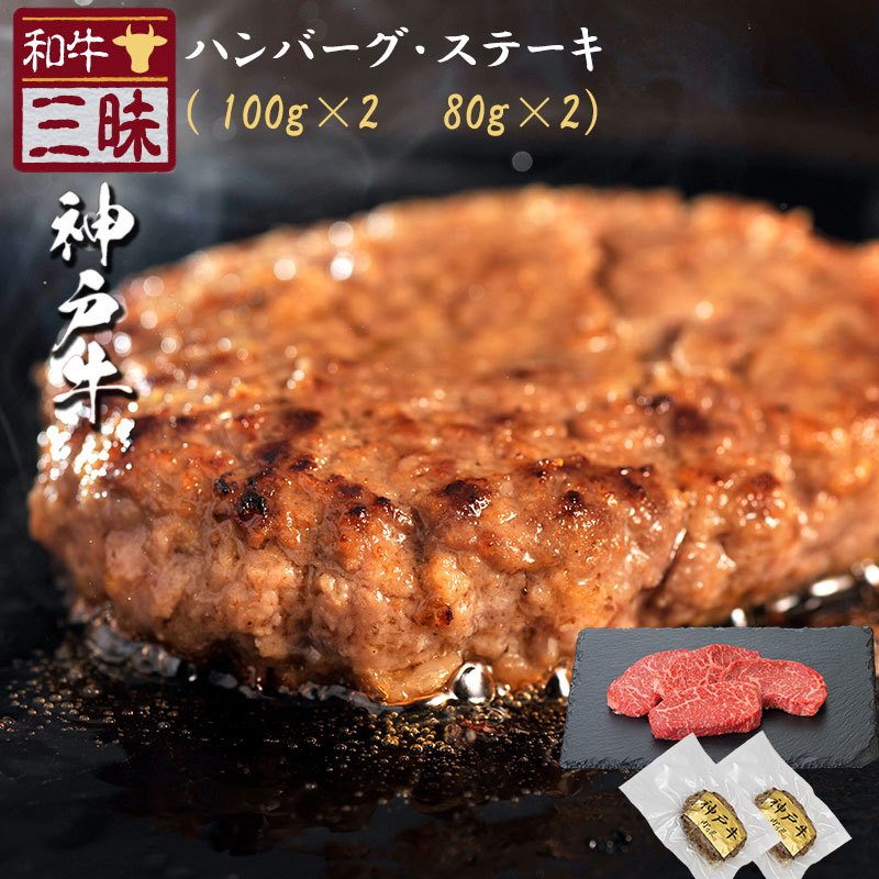 神戸牛 ハンバーグ 100g×2 モモステーキ 80g×2 セット A5 A4 肉 熨斗なし