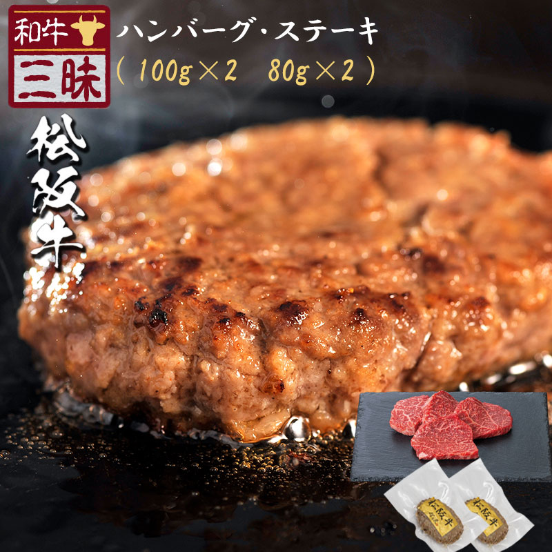 松阪牛 ハンバーグ 100g×2 モモステーキ 80g×2 セット A5 A4 肉 熨斗なし
