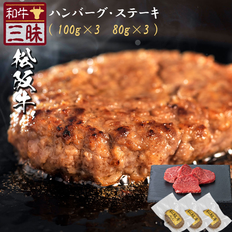 松阪牛 ハンバーグ 100g×3 モモステーキ 80g×3 セット A5 A4 肉 熨斗なし