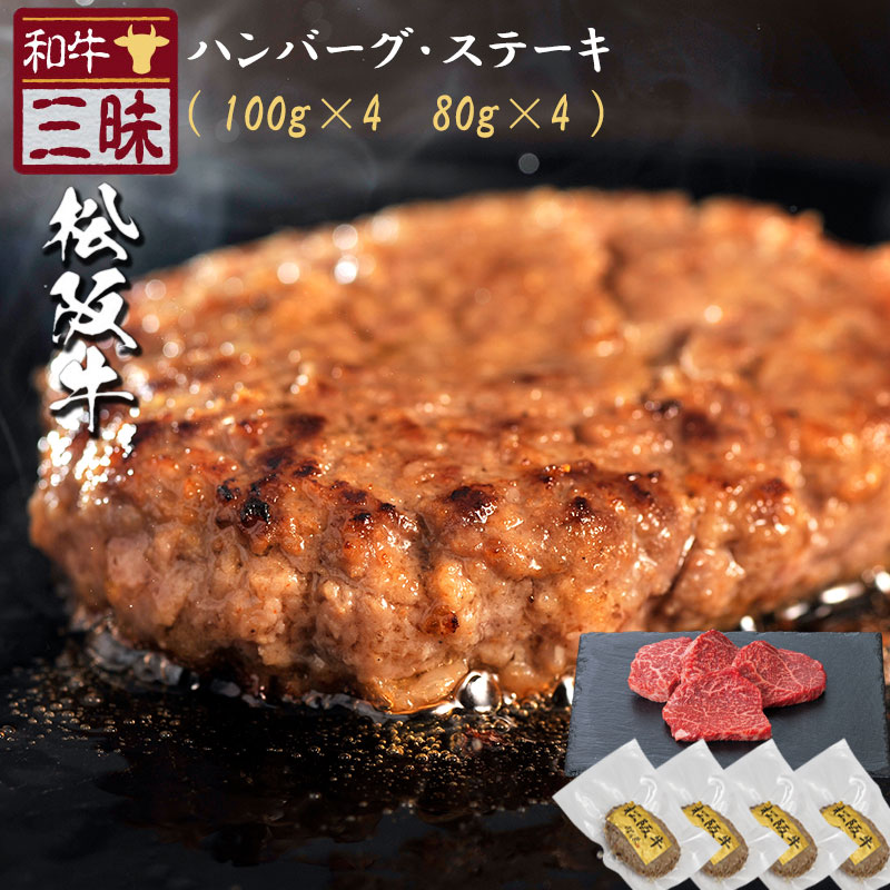 松阪牛 ハンバーグ 100g×4 モモステーキ 80g×4 セット A5 A4 肉 熨斗なし