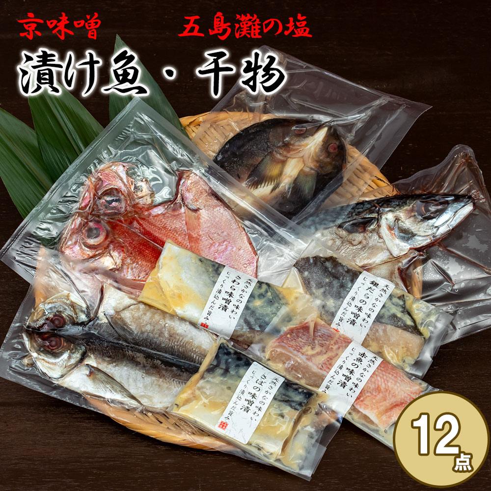 干物・漬け魚 詰合せ 国産 無添加 ( 干物 4尾 / 漬け魚 8切れ )