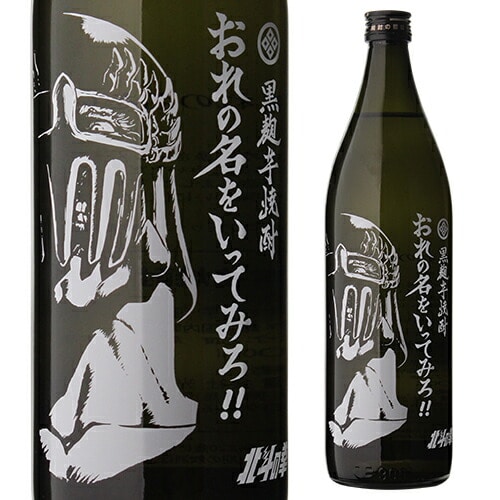 佐賀県 光武酒造場 常圧蒸留 北斗の拳 ジャギボトル おれの名をいってみろ 黒麹 芋焼酎 本格焼酎 25度 5合 瓶 900ml 長S