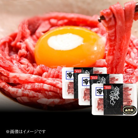 山形牛 ユッケ 個食パック用 50g×3 計150g 産地直送 山形ミートランド(産直)