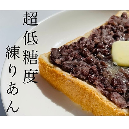 【超低糖度】 大川食品 老舗あんこ屋の粒練りあん 750g （250g×3） あんバターに最適