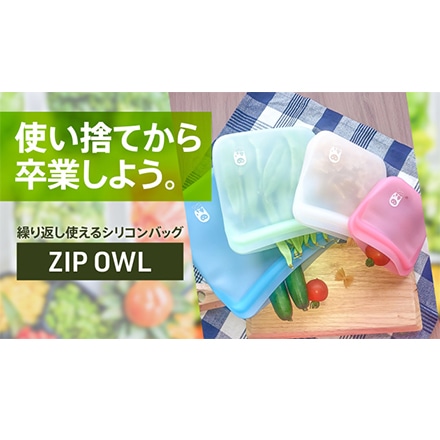 ZIP OWL シリコンバッグ S M L LL 4点セット 同色 グリーン