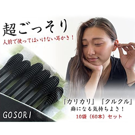 GOSORI 超ごっそり 人前では使ってはいけない耳かき 耳掃除 10袋 60本セット