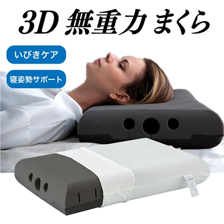 GUTNAP 3D無重力枕 炭眠 Sサイズ