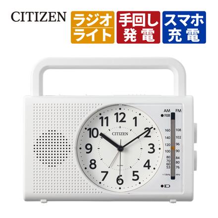 シチズン CITIZEN 防災クロック 暮らしに寄り添う多機能クロック ホワイト 目覚まし時計 ラジオ 手回し発電 スマホ充電 懐中電灯 4RQ002-003