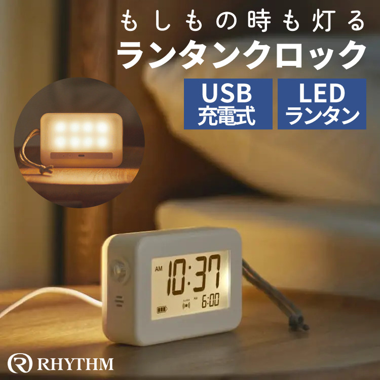 RHYTHM リズム 9YYA45RH08 ランタンクロック ライト付デジタル置き時計 USB充電式 LEDライト 停電時自動点灯 アラーム搭載 IP44 防滴 防災 キャンプ 災害対策