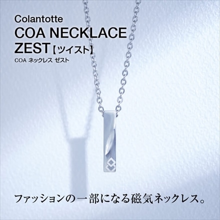 コラントッテ 磁気ネックレス COAネックレス ZEST ツイスト (フリーサイズ) ABARR04F