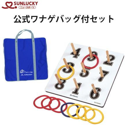 サンラッキー 公式ワナゲバッグ付セット SL-X 日本ワナゲ協会公認 SUNLUCKY ニュースポーツ わなげセット