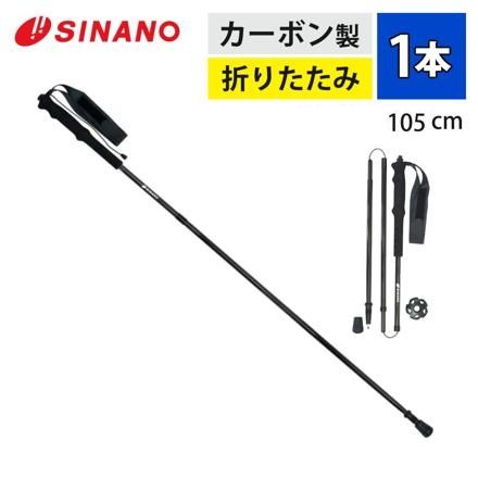 シナノ トレッキングポール フォールダー UL ブラック 105cm 510310 1本