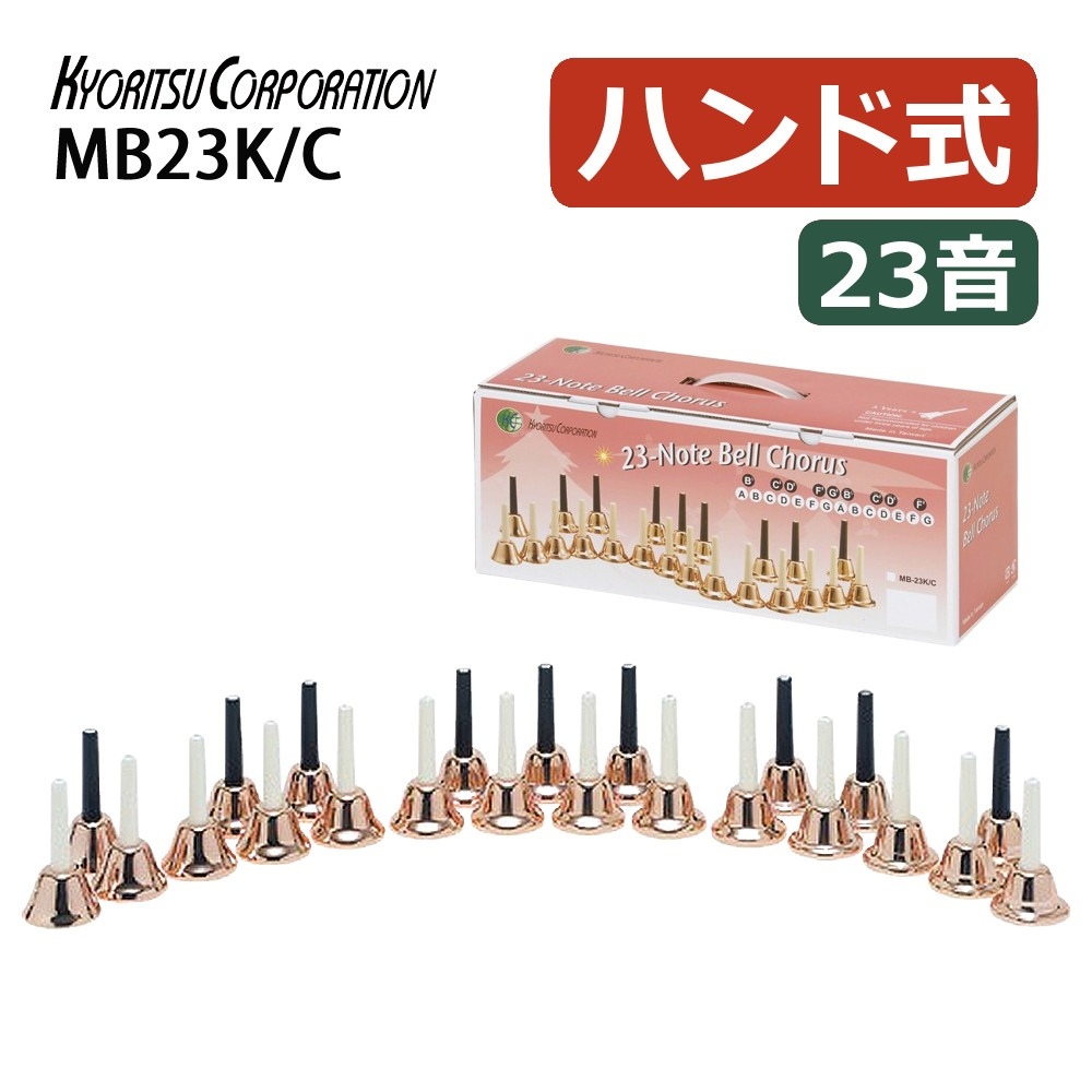 キョーリツ 楽器 ミュージックベル 23音 コッパー 音楽演奏 ハンドベル MB23K/C