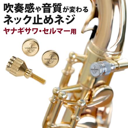 ヤニーブースター ネックスクリュー Gold Plate ヤナギサワ・セルマー用 Yany BooStar
