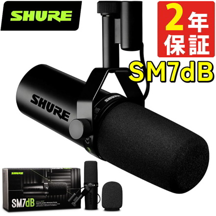 SHURE シュア SM7dB ボーカルマイクロホン ダイナミックマイク プリアンプ搭載 (国内正規品)