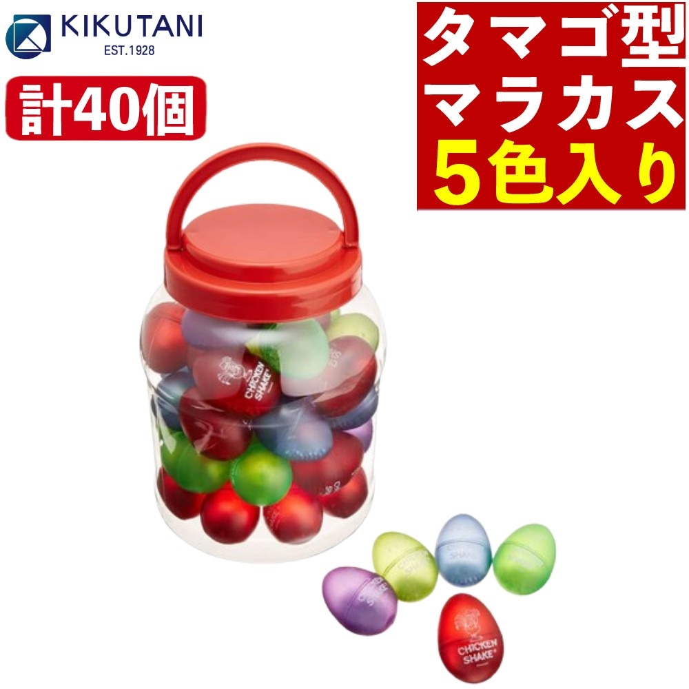 キクタニ チキンシェーカー CK-01 40個パック マラカス おもちゃ エッグシェイカー たまご