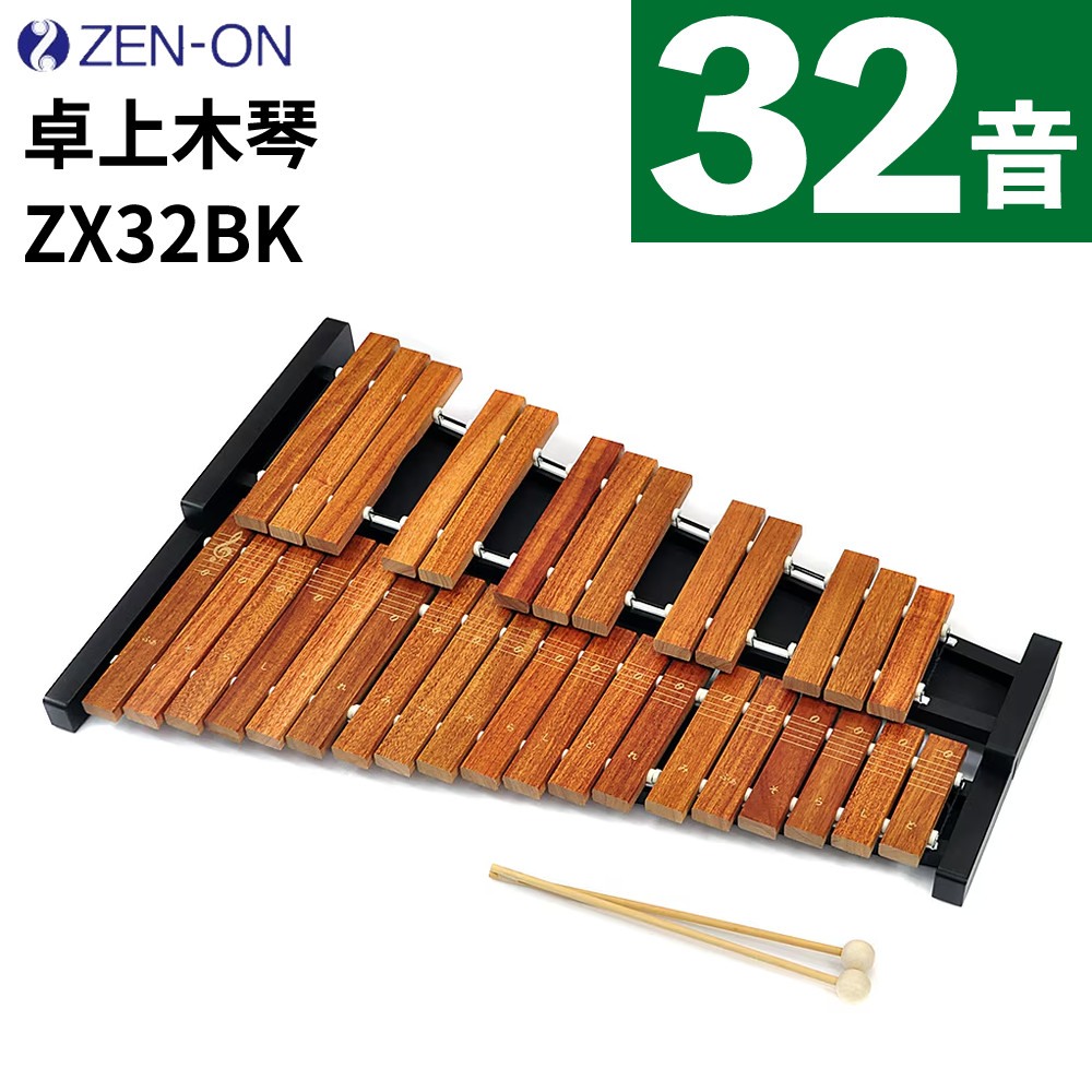 ゼンオン 木琴 卓上木琴 ZX32BK 32音 ZEN-ON