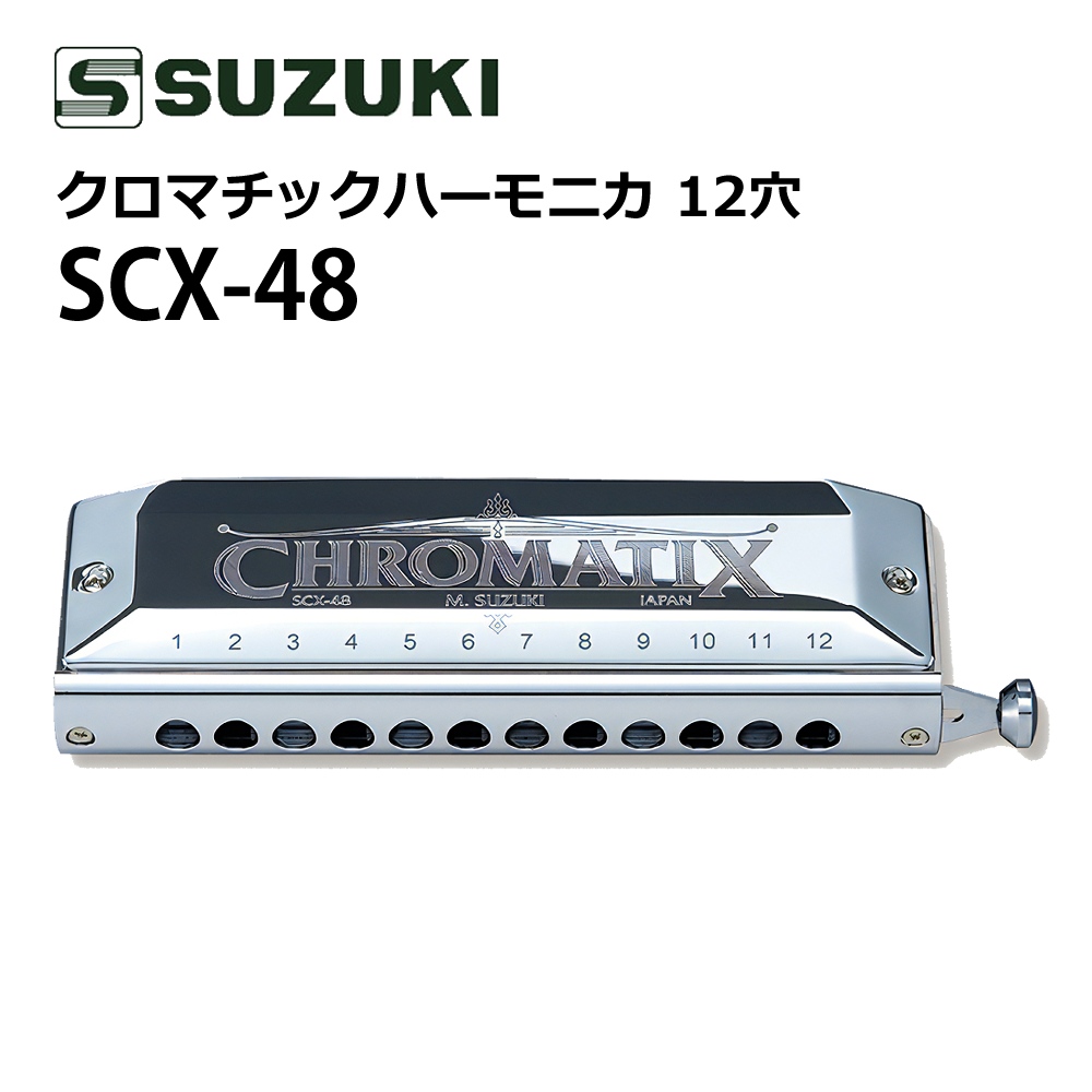 SUZUKI スズキ クロマチックハーモニカ スタンダードモデル SCX-48 12穴48音 (3オクターブ)