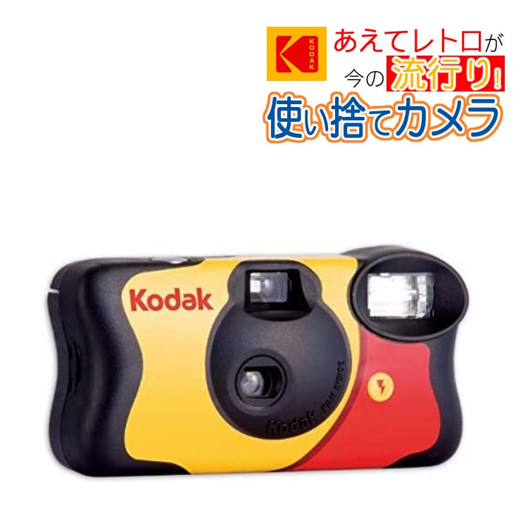 Kodak コダック 使い捨てフィルムカメラ ファンセーバー800 27枚撮り FUN SAVER800 27枚撮り KODAK 小型 軽量