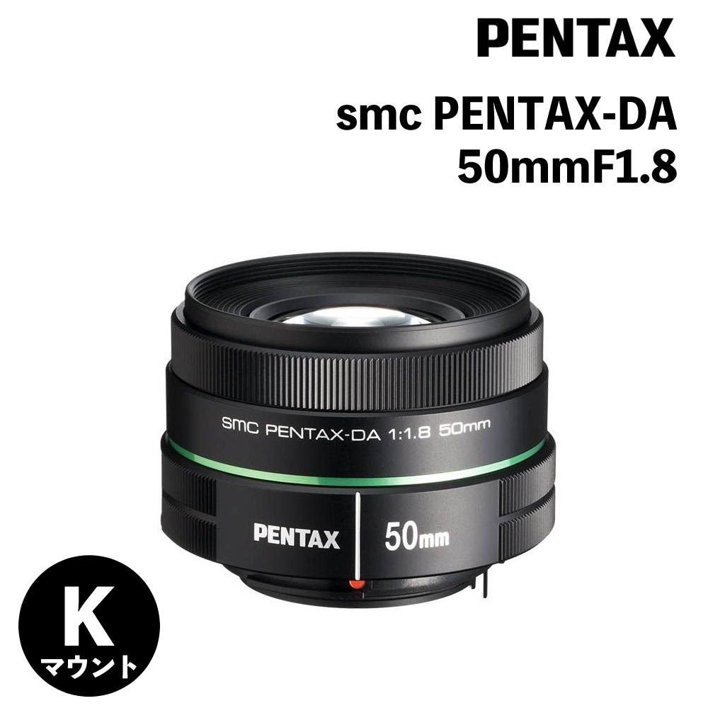 ペンタックス 中望遠レンズ SMC PENTAX DA 50mm F1.8 Kマウント用