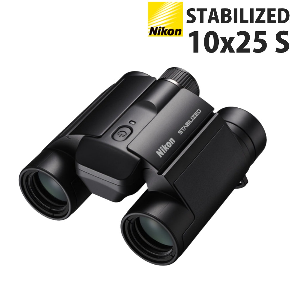 ニコン 防振双眼鏡 STABILIZED 10x25 S
