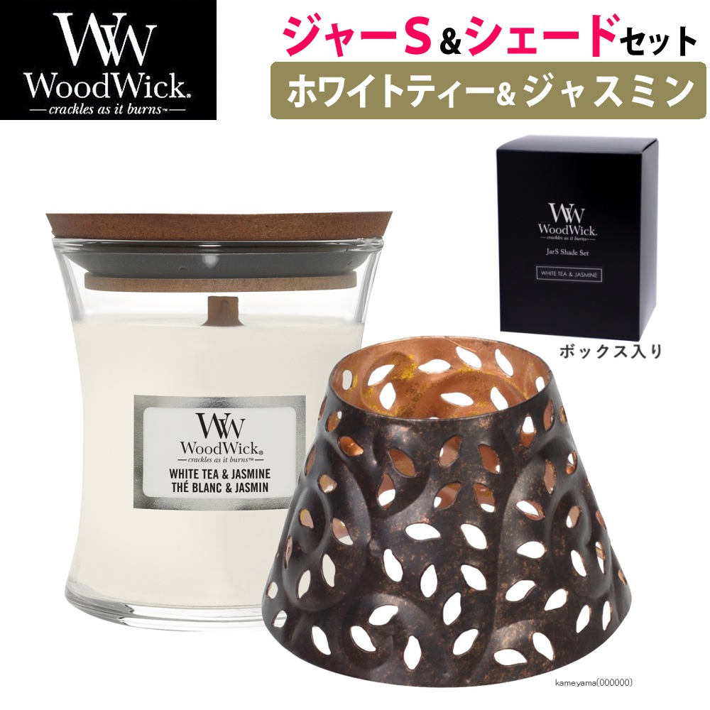 【正規品】カメヤマキャンドル WoodWick ジャーS ホワイトティー＆ジャスミン シェードセット 化粧箱入り
