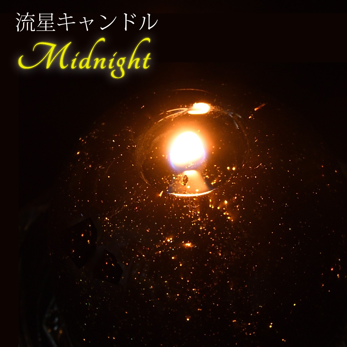 Candly キャンドリー アロマ キャンドル 流星キャンドル ミッドナイト ナイトブレンド フォレストヒーリング