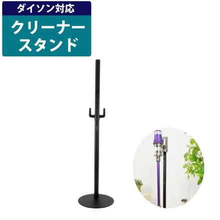 ダイソン専用 クリーナースタンド DCS-M10N-BK