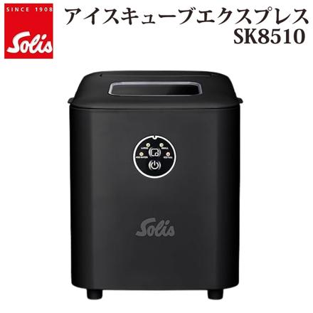 Solis ソリス 製氷機 アイスキューブエクスプレス SK8510