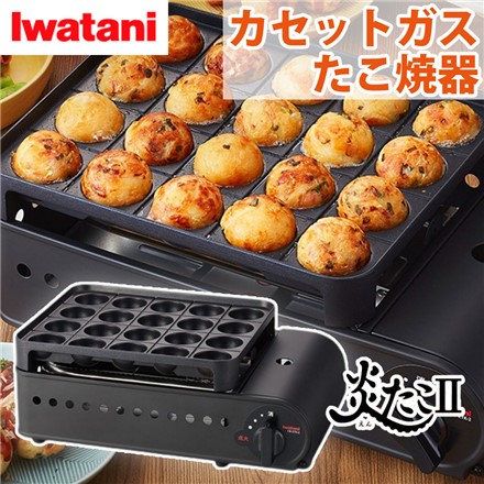 イワタニ カセットガス たこ焼き器 炎たこII CB-ETK-2