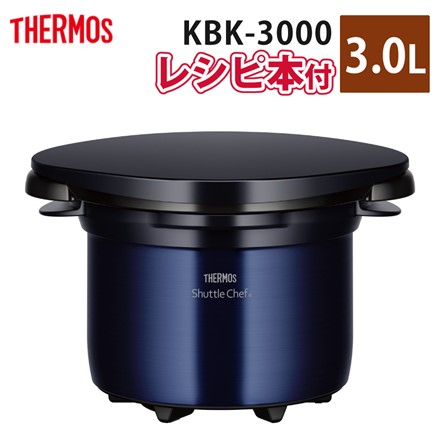 サーモス 真空保温調理器 シャトルシェフ 3.0L KBK-3000-M-B モノブラック