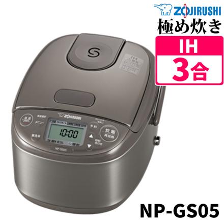 象印 炊飯器 3合炊き 小容量 IH炊飯ジャー 極め炊き NP-GS05-XT ステンレスブラウン