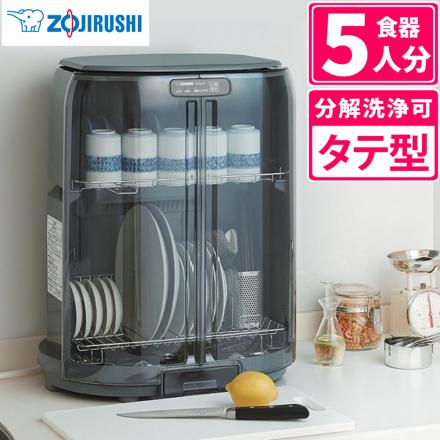 象印マホービン 食器乾燥機 EY-GC50-HA グレー 食器約5人分 省スペース 縦型