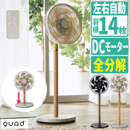 QUADS サーキュレーター リビングファン スマートエアDC QS676 グレージュウッド