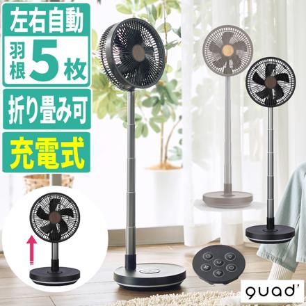 QUADS サーキュレーター 充電式 フォールディングファン 扇風機 QS694GW グレージュウッド