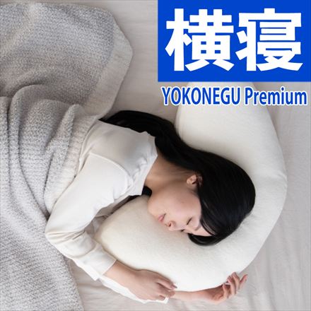 富士ベッド 横向き寝専用枕 YOKONEGU Premium ヨコネグ プレミアム