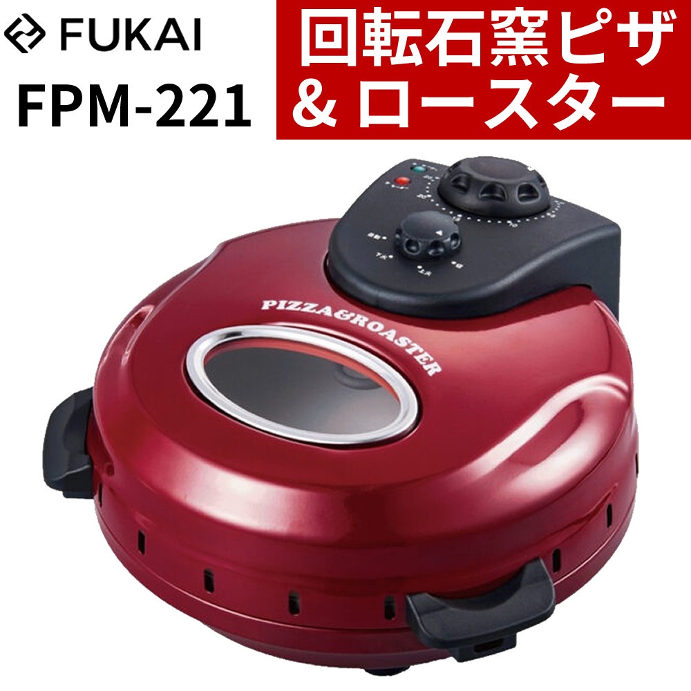 フカイ 電熱調理器具 回転石窯ピザ＆ロースター FPM-221 レッド 石窯焼き 30cm