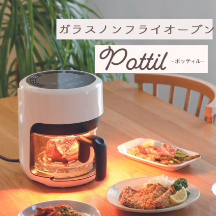 CCP ガラスノンフライオーブン ポッティル pottil BE-AF95-VY