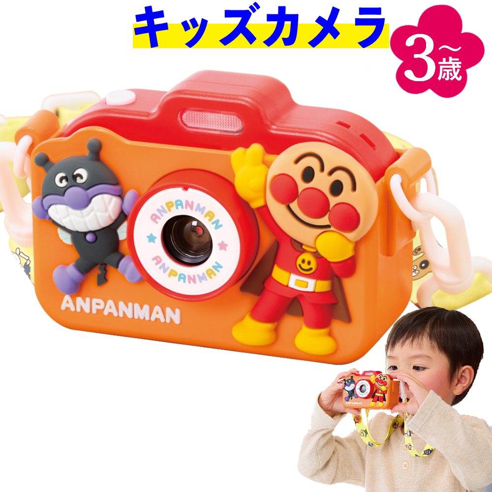 アガツマ アンパンマン 今日はなに撮る？ キッズカメラ　対象年齢 3歳以上