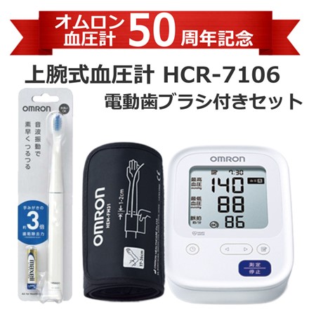 オムロン 上腕式 血圧計 HCR-7106 ＆ 音波式電動歯ブラシ 乾電池式 HT-B223-W ホワイト 2点セット