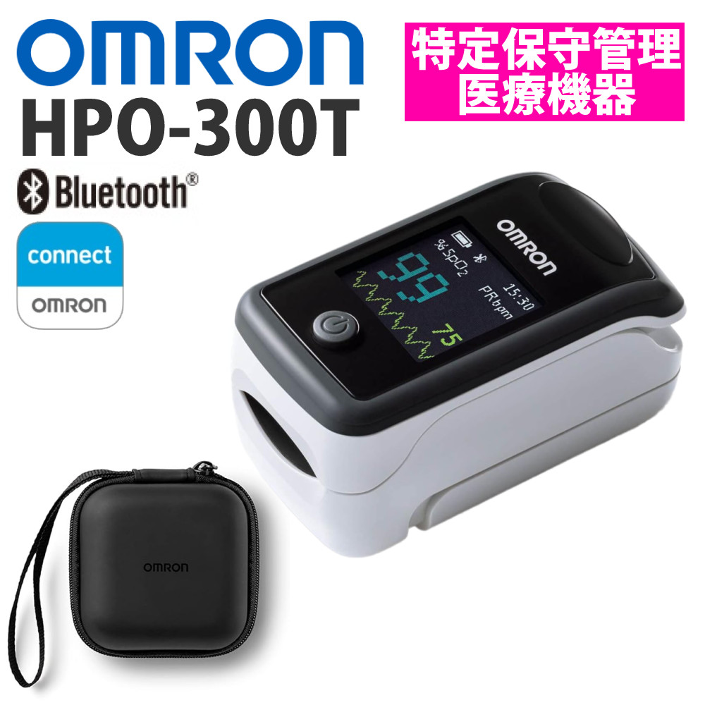 オムロン パルスオキシメータ HPO-300T Bluetooth対応 オムロンコネクト対応