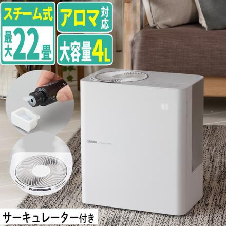 サンカ パワースチーム式加湿器 SSH-8000WH ホワイト サーキュレーター搭載